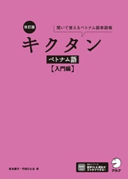 改訂版 キクタンベトナム語【入門編】[音声DL付]