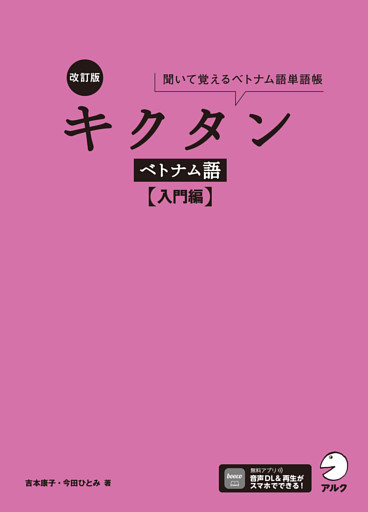 改訂版 キクタンベトナム語【入門編】[音声DL付]
