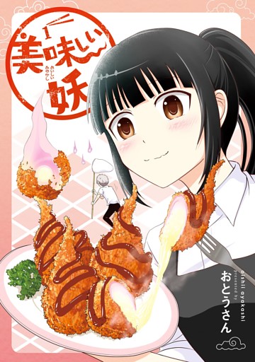美味しい妖