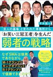 「芸人の墓場」と言われた事務所から「お笑い三冠王者」を生んだ弱者の戦略
