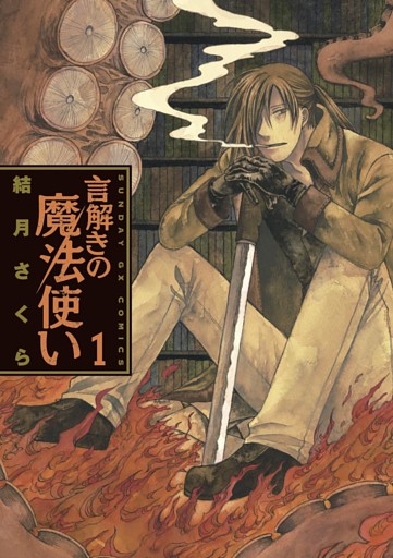 言解きの魔法使い