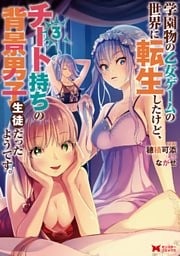 学園物の乙女ゲームの世界に転生したけど、チート持ちの背景男子生徒だったようです。（コミック） 3巻