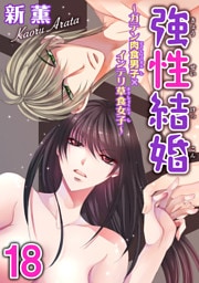 強性結婚～ガテン肉食男子×インテリ草食女子～18