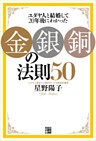 ユダヤ人と結婚して20年後にわかった金・銀・銅の法則50