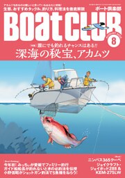 月刊 BoatCLUB（ボートクラブ）2022年8月号［生態、タックル、釣り方、料理法etc. 誰にでも釣れるチャンスはある!! 深海の秘宝、アカムツ］