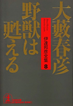 野獣は甦える