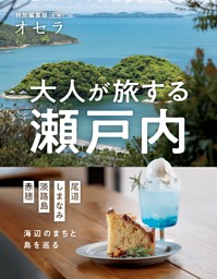 『オセラ』合本　　大人が旅する瀬戸内 ―海辺のまちと島を巡る―《尾道・しまなみ・淡路島・赤穂》 表紙