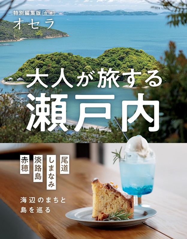『オセラ』合本　　大人が旅する瀬戸内 ―海辺のまちと島を巡る―《尾道・しまなみ・淡路島・赤穂》