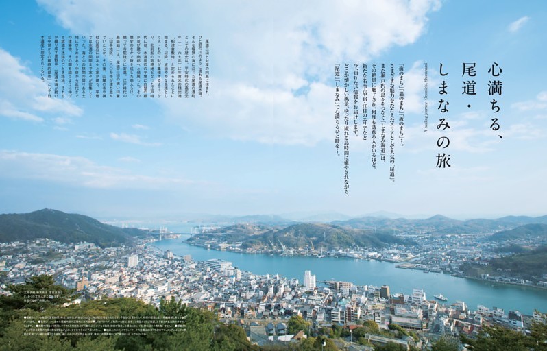 扉「心満ちる、尾道・しまなみの旅」