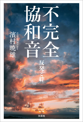 不完全協和音 反発と絆