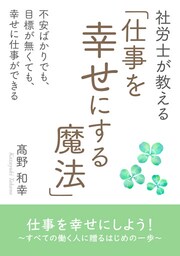 社労士が教える「仕事を幸せにする魔法」不安ばかりでも、目標が無くても、幸せに仕事ができる