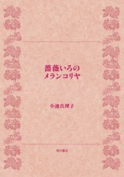 薔薇いろのメランコリヤ