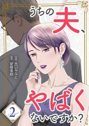 うちの夫、やばくないですか？【描き下ろしおまけ付き特装版】 2
