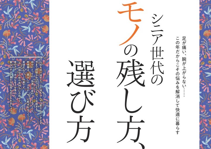シニア世代のモノの残し方、選び方