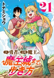(元)勇者と(次期)魔王の、魔王城までの歩き方(話売り)　#21