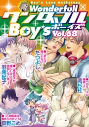 新ワンダフルBoy’s  Vol.68