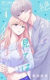 絶対に見てはイケない！！（４）