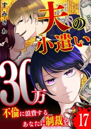 夫の小遣い30万〜不倫に浪費するあなたに制裁を〜【単話版】（１７）