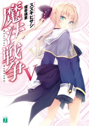 魔法戦争 V
