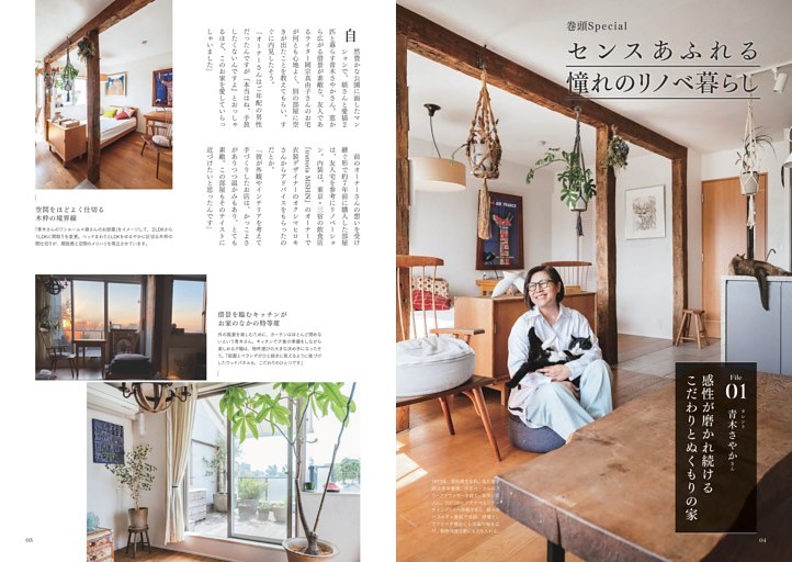 ＜巻頭Special＞センスあふれる憧れのリノベ暮らし／【File 01】感性が磨かれ続ける　こだわりとぬくもりの家