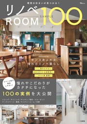 リノベROOM SAMPLE100 表紙