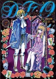 D・F・O/デス・ファンタジー・オペラ(2)