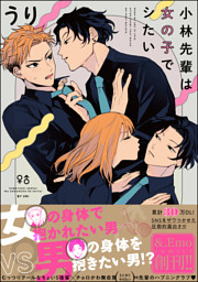 小林先輩は女の子でシたい 電子限定かきおろし漫画付 デジタル修正版 電子書籍 コミック 小説 実用書 なら ドコモのdブック