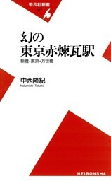 幻の東京赤煉瓦駅