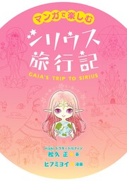 マンガで楽しむ　シリウス旅行記