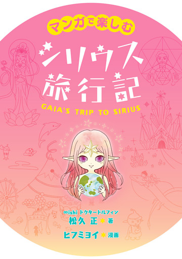 マンガで楽しむ　シリウス旅行記