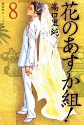 花のあすか組！　（８）