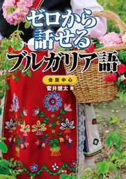 【音声DL付】ゼロから話せるブルガリア語