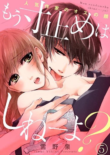 もう寸止めはしねーよ？～人気作家のオスの顔～【dブック特別版】５