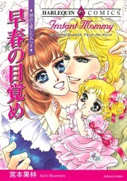 早春の目覚め〈初めて愛した人へⅡ〉【分冊】 9巻
