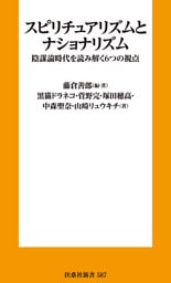 スピリチュアリズムとナショナリズム　陰謀論時代を読み解く６つの視点