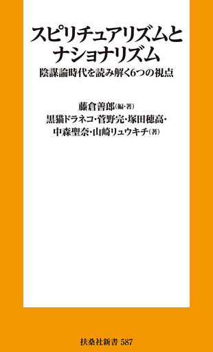 スピリチュアリズムとナショナリズム　陰謀論時代を読み解く６つの視点