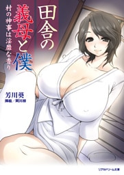 リアルドリーム文庫 田舎の義母と僕　村の神事は淫靡な香り