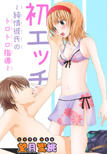 初エッチ～純情彼氏のトロトロ指導～【分冊版】