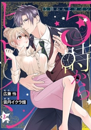 5時からヒロイン(話売り)　#3