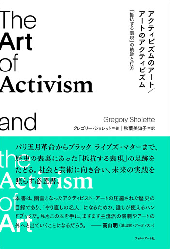 アクティビズムのアート／アートのアクティビズム