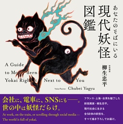 あなたのそばにいる現代妖怪図鑑