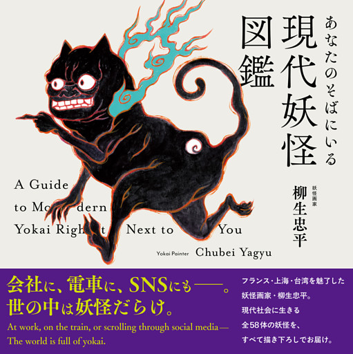 あなたのそばにいる現代妖怪図鑑