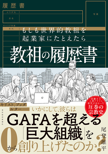 教祖の履歴書―もしも世界的教祖を起業家にたとえたら