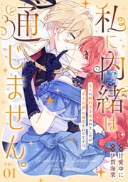 私に内緒は通じません。～友人に婚約者を盗られましたが“仲人伯爵”に溺愛されてます！？～ 第1話 【単話版】