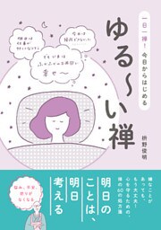 ゆる～い禅 - 一日一禅！ 今日からはじめる -