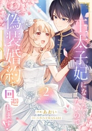 王太子妃になりたくないので、偽装婚約で回避します！【電子単行本版／特典おまけつき】２