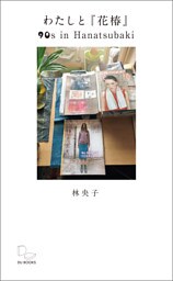わたしと『花椿』  雑誌編集から見えてくる90年代