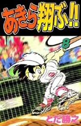 あきら翔ぶ！！ 8巻