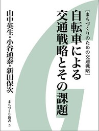自転車による交通戦略とその課題　まちづくりのための交通戦略　まちづくり新書５