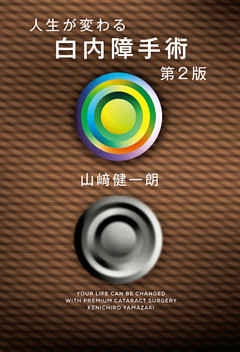 人生が変わる白内障手術　第２版
